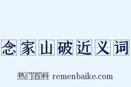念家山破近义词是什么意思的图片